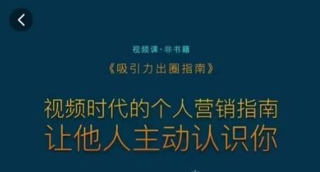 吸引力出圈指南，视频时代的个人营销指南，让他人主动认识你-简创项目网