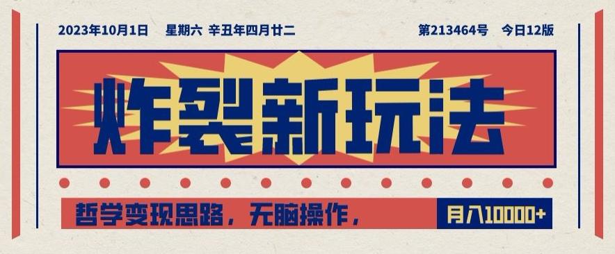 炸裂新玩法，哲学变现思路，无脑操作，只靠单人月入10000+【揭秘】-简创项目网