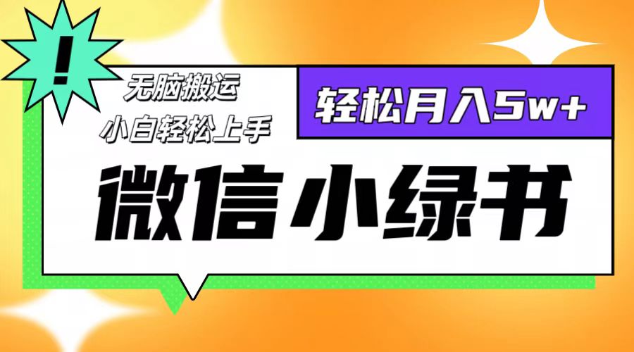 微信小绿书项目，一部手机，每天操作十分钟，，日入1000+-简创项目网