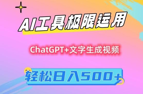 AI工具极限运用，小白也可轻松变现，保姆级教程，轻松日入500+【揭秘】-简创项目网