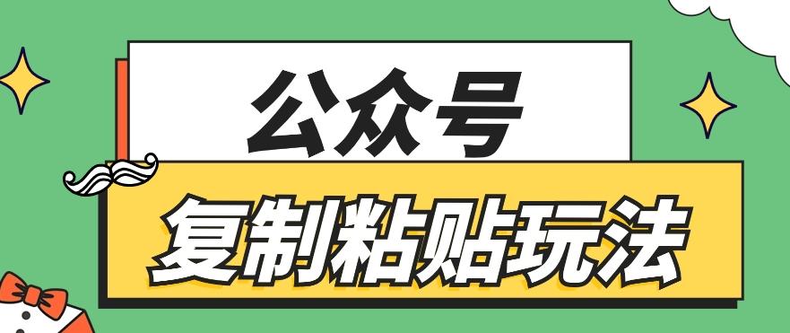 公众号复制粘贴玩法，月入20000+，新闻信息差项目，新手可操作-简创项目网
