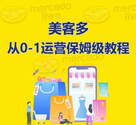 ​美客多开店到运营0-1全方位实操讲解，保姆式带你快速入门到精通-简创项目网