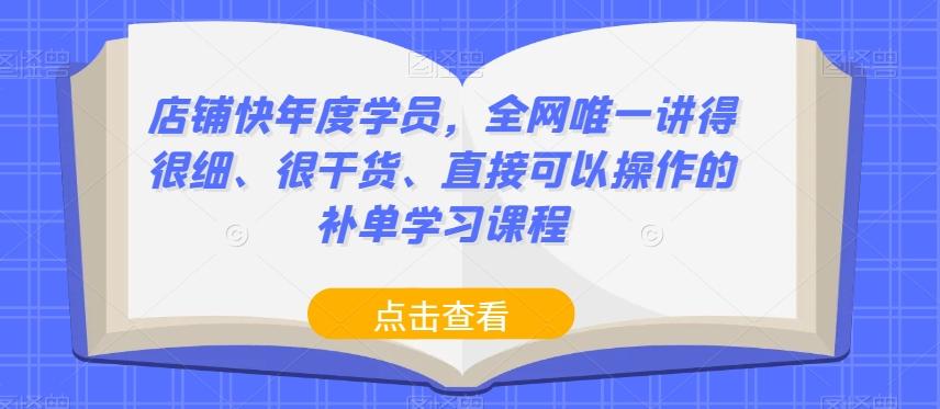 店铺快年度学员，全网唯一讲得很细、很干货、直接可以操作的补单学习课程-简创项目网