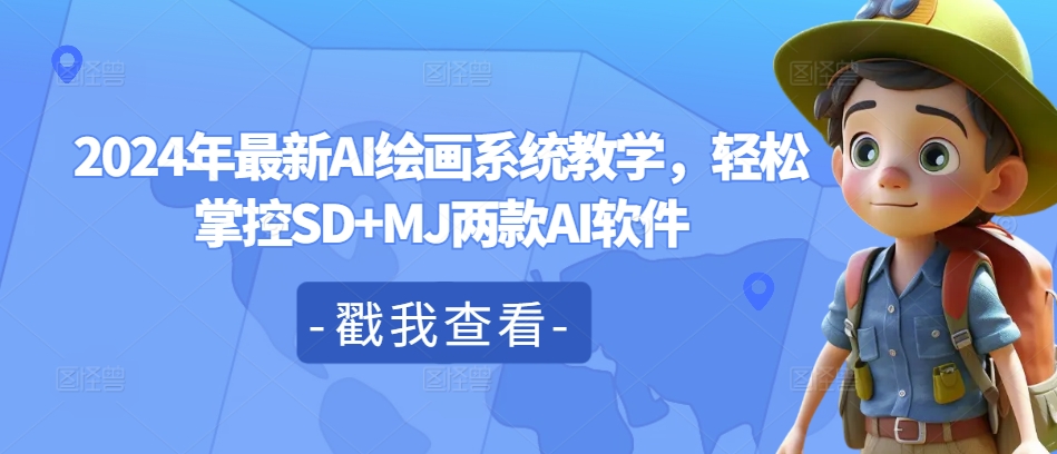 2024年最新AI绘画系统教学，轻松掌控SD+MJ两款AI软件-简创项目网
