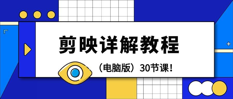 (9423期)剪辑教程-剪映详解操作教程(电脑版)30节课！-简创项目网