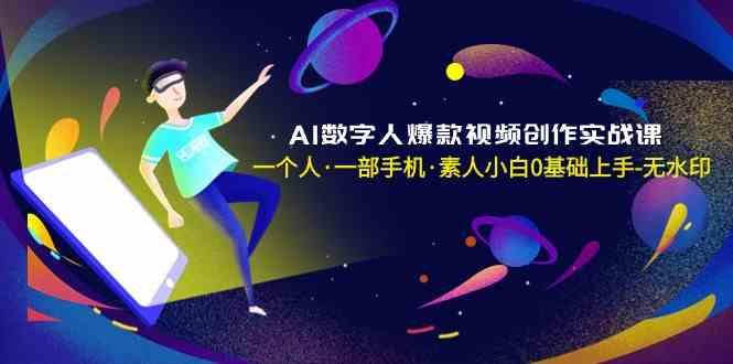 AI数字人爆款视频创作实战课，一个人一部手机·素人小白0基础上手-简创项目网