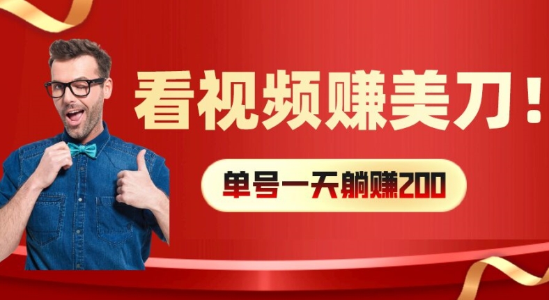 看视频赚美刀：每小时40+，多号矩阵可放大收益【揭秘】-简创项目网