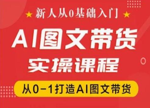 新人从0基础入门，抖音AI图文带货实操课程，从0-1打造AI图文带货-简创项目网