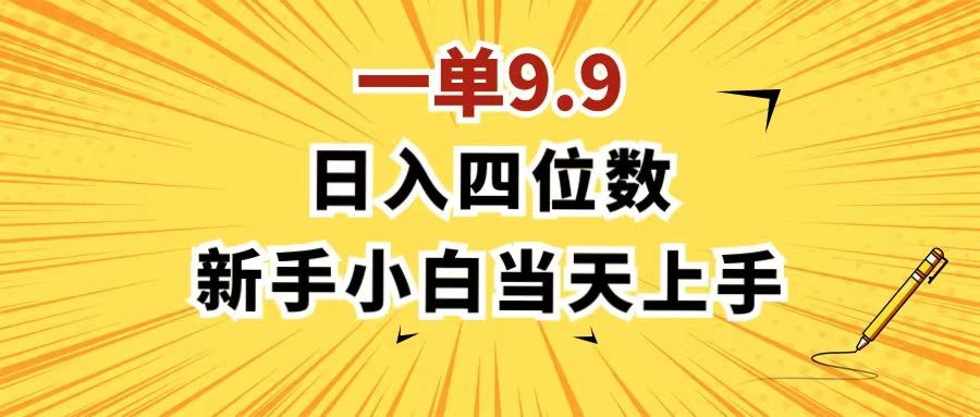 一单9.9，一天轻松四位数的项目，不挑人，小白当天上手 制作作品只需1分钟-简创项目网
