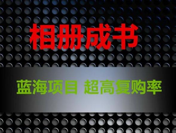 相册成书，蓝海项目，认真操作月入过万【揭秘】-简创项目网