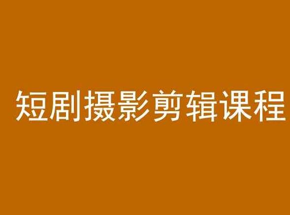 短剧摄影剪辑课程，剪映剪辑教程-简创项目网