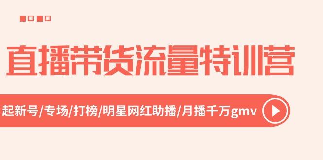 直播带货流量特训营，起新号-专场-打榜-明星网红助播 月播千万gmv(52节-简创项目网