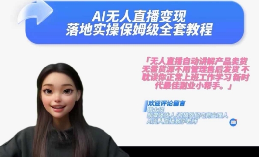 Ai无人直播变现实操课，保姆级全套教程，2024年带你和我一样实现财富倍增-简创项目网
