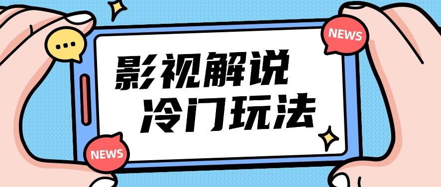 影视解说冷门玩法，搬运国外影视解说视频，小白照抄也能日入过百！【视频教程】-简创项目网