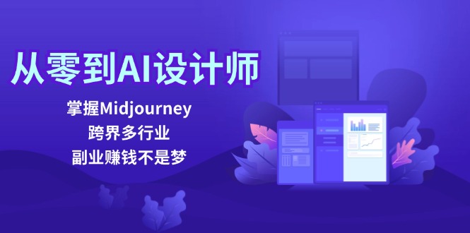 从零到AI设计师：掌握Midjourney，跨界多行业，副业赚钱不是梦-简创项目网