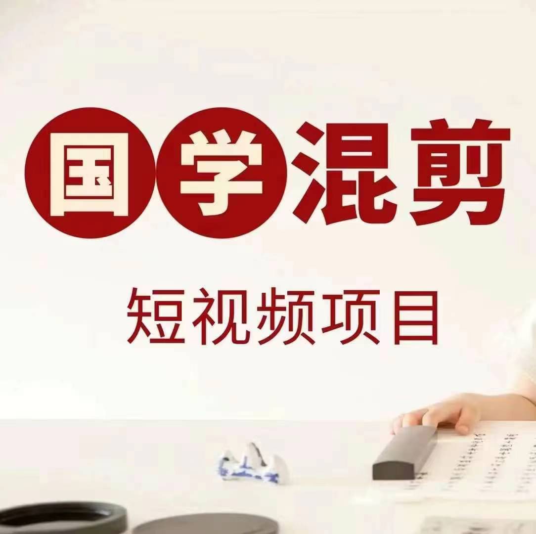国学短视频混剪项目，快速涨粉、视频号分成、日入300+，抖音快手小红书-简创项目网