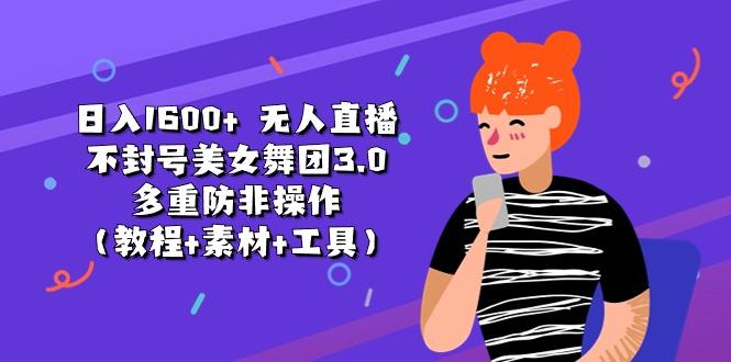日入1600+ 无人直播不封号美女舞团3.0 多重防非操作(教程+素材+工具-简创项目网
