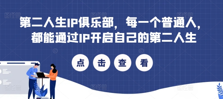 第二人生IP俱乐部，每一个普通人，都能通过IP开启自己的第二人生-简创项目网