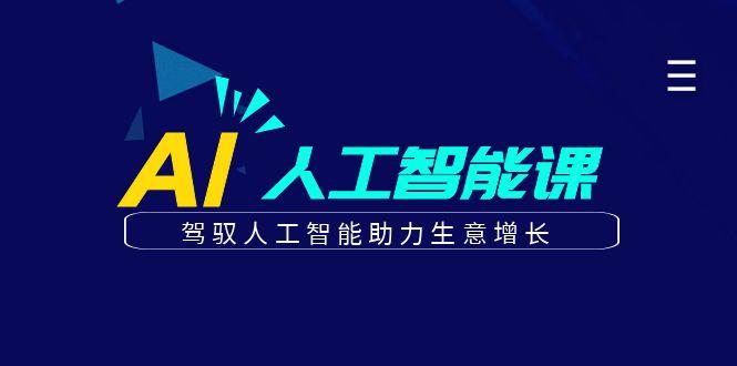 更懂商业的AI人工智能课，驾驭人工智能助力生意增长(更新96节)-简创项目网