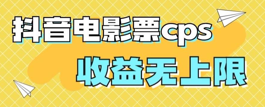 风口项目，抖音电影票cps，单日收益上限高，保姆级教程，小白也可学会-简创项目网