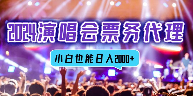 2024演唱会票务代理，全网最低价票务渠道，小白也能轻松日入2000+-简创项目网