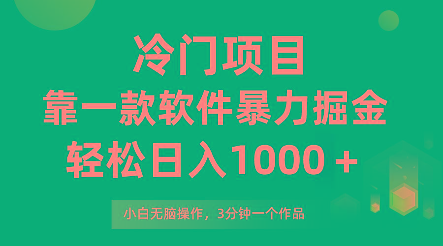 (9791期)冷门项目，靠一款软件暴力掘金日入1000＋，小白轻松上手第二天见收益-简创项目网