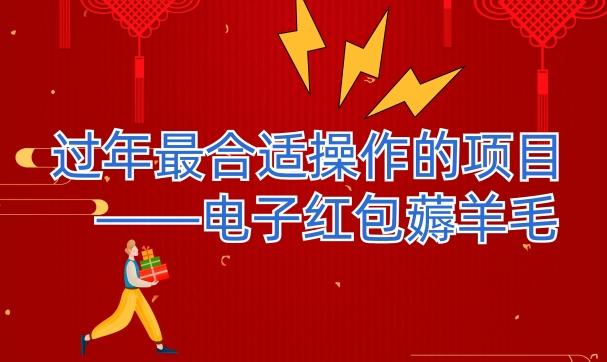 过年最适合操作的项目–电子红包薅羊毛，轻轻松松赚取差价-简创项目网