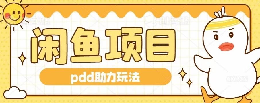 闲鱼pdd助力玩法，可矩阵操作，操作简单日入500+-简创项目网