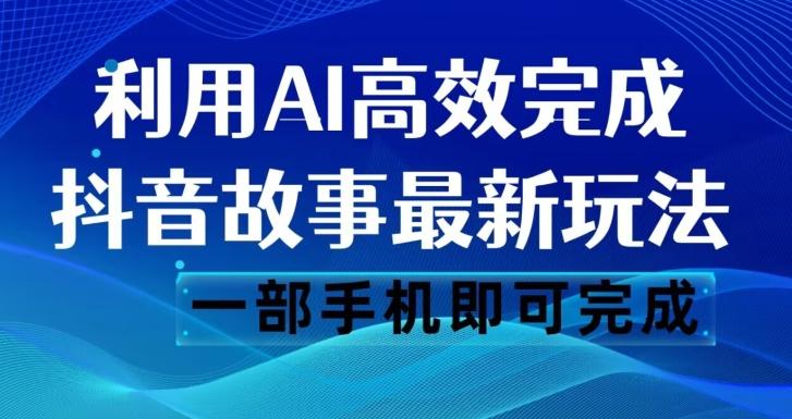 抖音故事最新玩法，通过AI一键生成文案和视频，日收入500一部手机即可完成【揭秘】-简创项目网