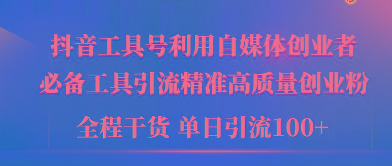 (9698期)2024年最新工具号引流精准高质量自媒体创业粉，全程干货日引流轻松100+-简创项目网