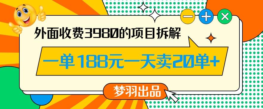 外面收费3980的年前必做项目一单188元一天能卖20单【拆解】-简创项目网