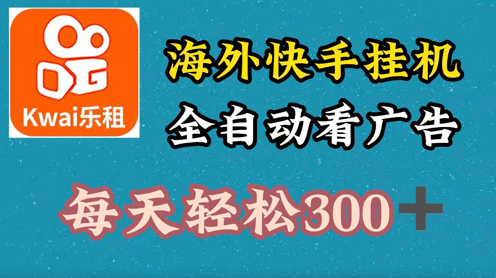 海外快手项目，利用工具全自动看广告，每天轻松300+-简创项目网