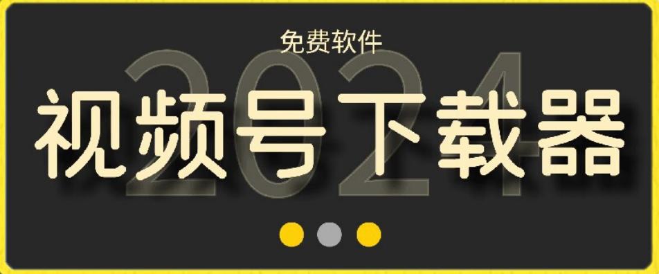 视频号高清免费下载器【支持window+mac系统】，全平台资源下载器-简创项目网