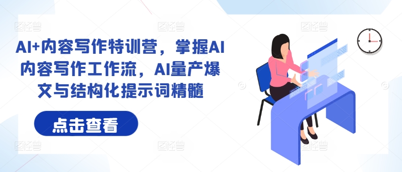 AI+内容写作特训营，掌握AI内容写作工作流，AI量产爆文与结构化提示词精髓-简创项目网