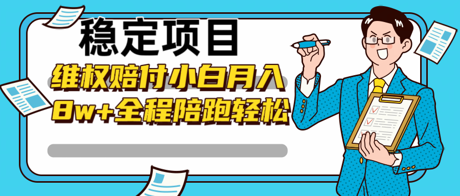 稳定项目维权赔付，小白月入8w+，轻松操作全程陪跑-简创项目网