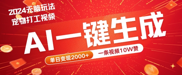 2024最火项目宠物打工视频，AI一键生成，一条视频10W赞，单日变现2k+【揭秘】-简创项目网