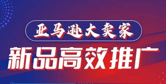亚马逊大卖家-新品高效推广，​分享如何高效推广，打造百万美金爆款单品-简创项目网