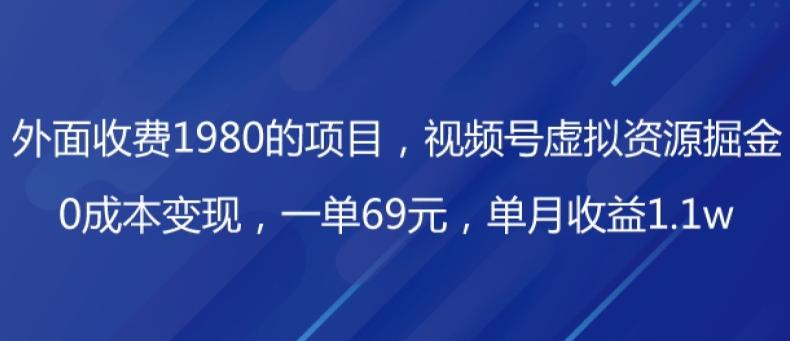 外面收费1980的项目，视频号虚拟资源掘金，0成本变现，一单69元，单月收益1.1w-简创项目网