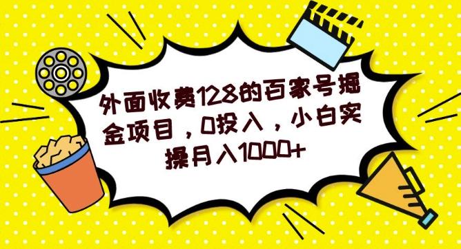 外面收费128的百家号掘金项目，0投入，小白实操月入1000+-简创项目网