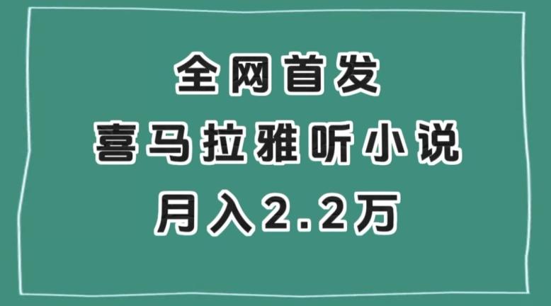 全网首发，喜马拉雅挂机听小说月入2万＋【揭秘】-简创项目网