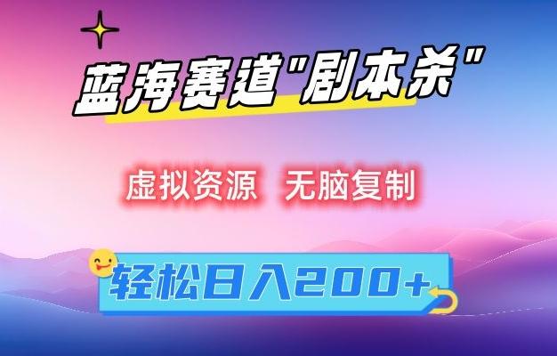 虚拟资源“剧本杀”无脑复制，轻松日入200+【揭秘】-简创项目网