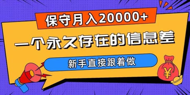 一个永久存在的信息差，保守月入20000+，新手直接跟着做【揭秘】-简创项目网