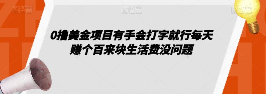 0撸美金项目有手会打字就行每天赚个百来块生活费没问题【揭秘】-简创项目网