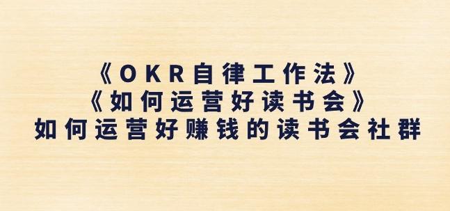 《OKR自律工作法》+《如何运营好读书会》如何运营好赚钱的读书会社群-简创项目网