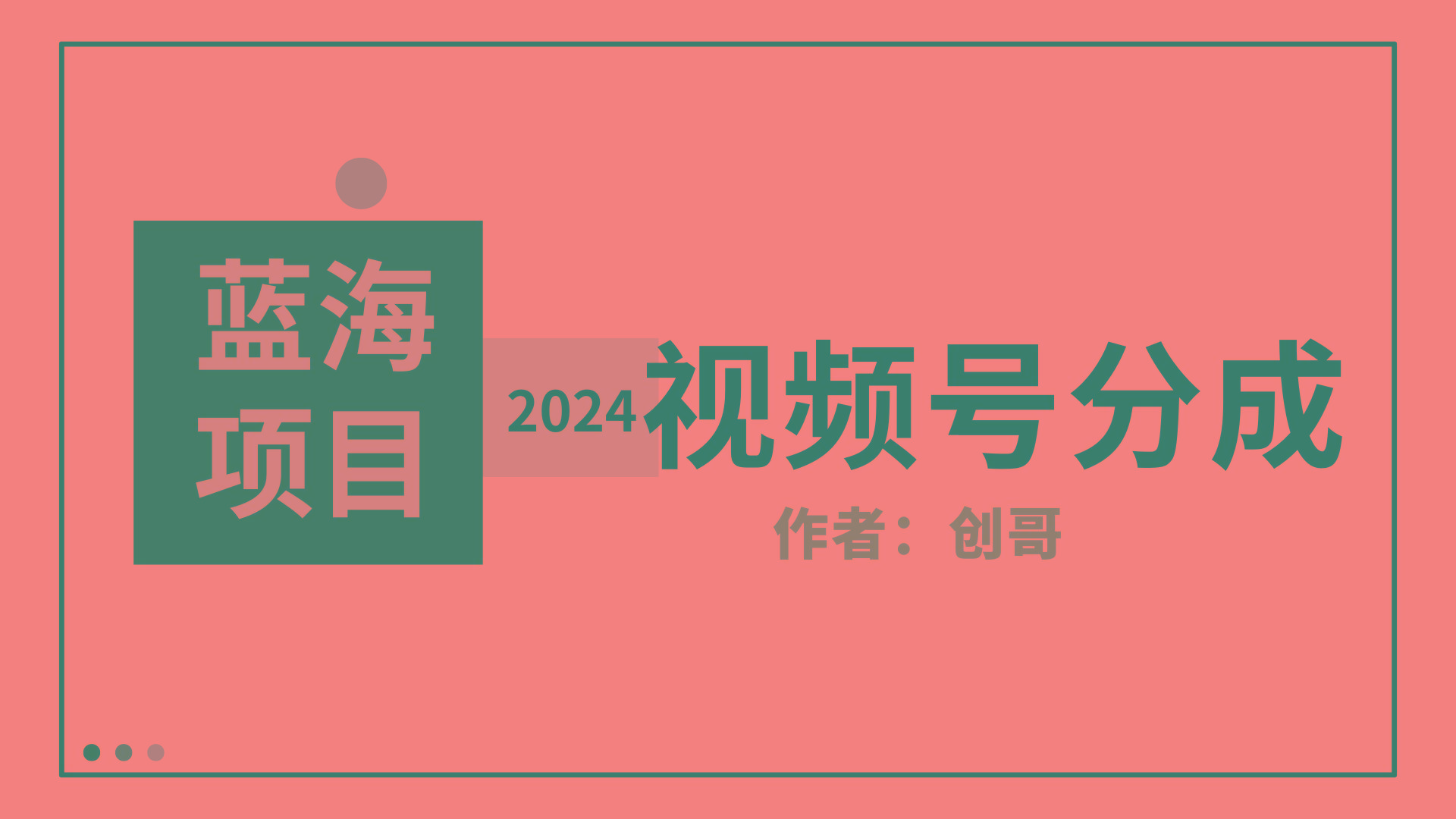 (9676期)【蓝海项目】2024年视频号分成计划，快速开分成，日爆单8000+，附玩法教程-简创项目网