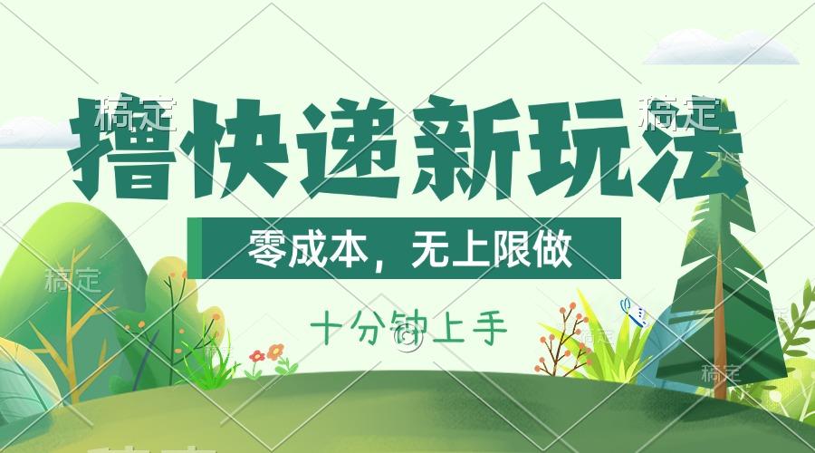 撸快递最新玩法，零成本，无上限做，日产1000+。课程看完就会-简创项目网