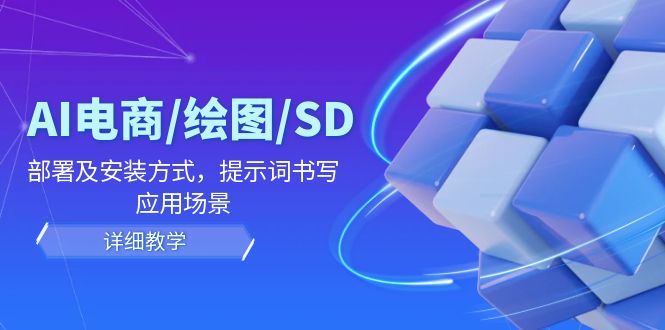 AI-电商/绘图/SD/详细教程：部署与安装方式，提示词-书写，应用场景-简创项目网