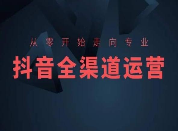 从零开始走向专业，抖音全渠道运营，抖音电商培训-简创项目网