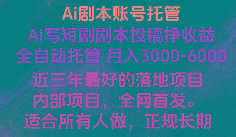 内部落地项目，全网首发，Ai剧本账号全托管，月入躺赚3000-6000，长期稳定好项目。-简创项目网