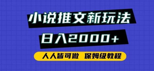 小说推文新玩法，日入2000+，人人皆可做，保姆级教程【揭秘】-简创项目网